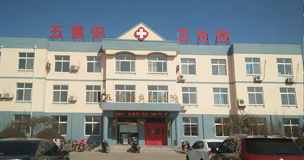 遷安市五重安鄉(xiāng)衛(wèi)生院：唐山市遷安五重安鄉(xiāng)