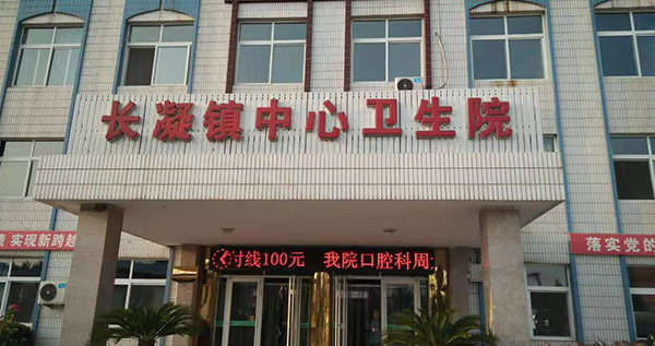 唐山長(zhǎng)凝鎮(zhèn)中心衛(wèi)生院