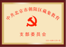 藏象教育支部委員會(huì)