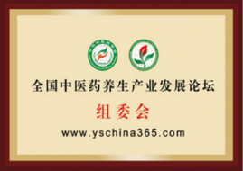 全國(guó)中醫(yī)藥養(yǎng)生產(chǎn)業(yè)發(fā)展論壇