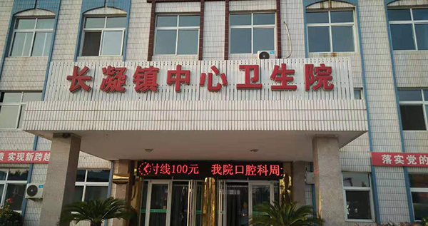 唐山市灤南縣扒齒港鎮(zhèn)衛(wèi)生院