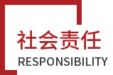 社會(huì)責(zé)任