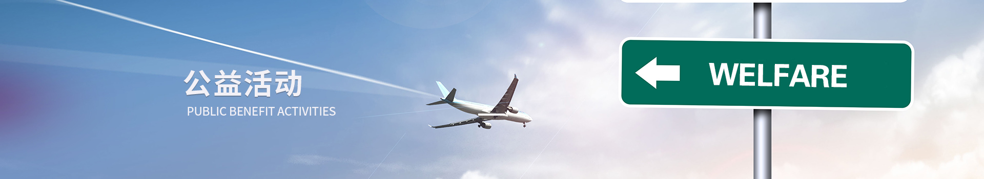 公益活動(dòng)