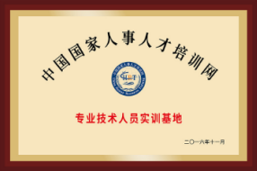 中國(guó)國(guó)家人事人才培訓(xùn)網(wǎng)專業(yè)技術(shù)人員實(shí)訓(xùn)基地