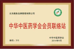 中華中醫(yī)藥學(xué)會(huì)會(huì)員聯(lián)絡(luò)站