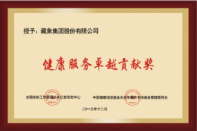 健康服務(wù)卓越貢獻(xiàn)獎(jiǎng)