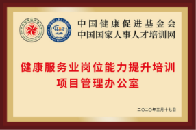 健康服務(wù)業(yè)崗位能力提升培訓(xùn)項(xiàng)目管理辦公室