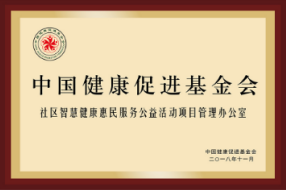 社區(qū)智慧健康惠民服務(wù)公益活動(dòng)項(xiàng)目管理辦公室