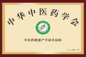 中華中醫(yī)藥學(xué)會(huì)中醫(yī)藥健康產(chǎn)學(xué)研共同體