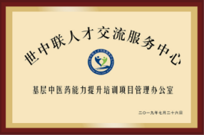 基層中醫(yī)藥能力提升培訓(xùn)項(xiàng)目管理辦公室