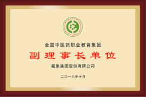 全國(guó)中醫(yī)藥職業(yè)教育集團(tuán)副理事長(zhǎng)單位