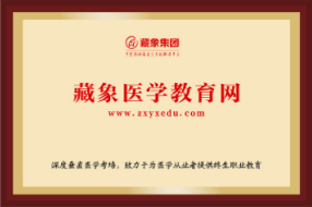 藏象醫(yī)學(xué)教育網(wǎng)