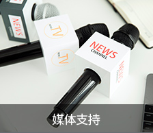 媒體支持