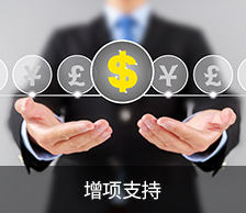 增項支持