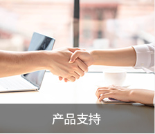 產(chǎn)品支持