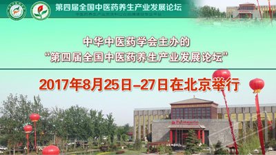 第四屆全國中醫(yī)藥養(yǎng)生產(chǎn)業(yè)發(fā)展論壇