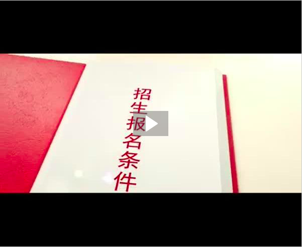 招生報(bào)名條件
